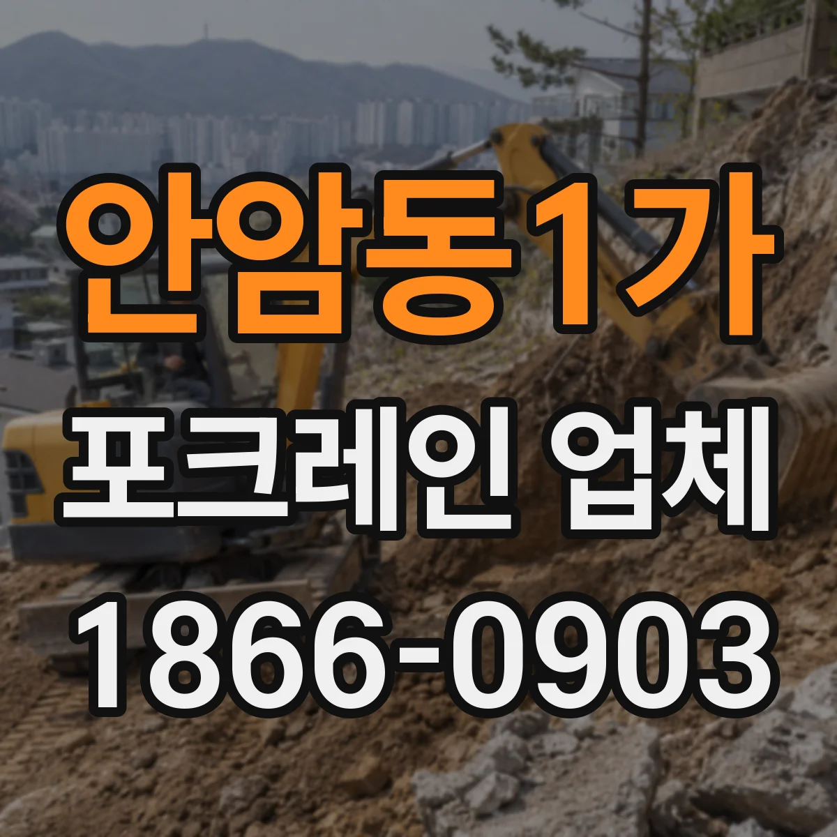 안암동1가 포크레인 업체