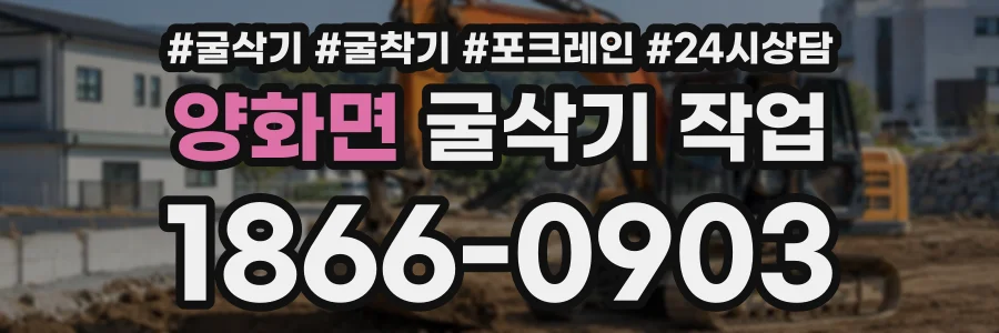 양화면 굴삭기작업 상담 전화 1866-0903