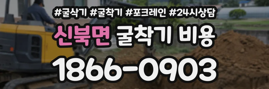 신북면 굴착기비용 상담 전화 1866-0903