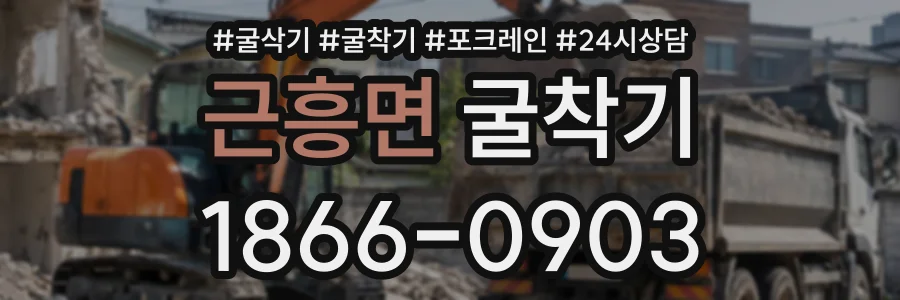 근흥면 굴착기 상담 전화 1866-0903