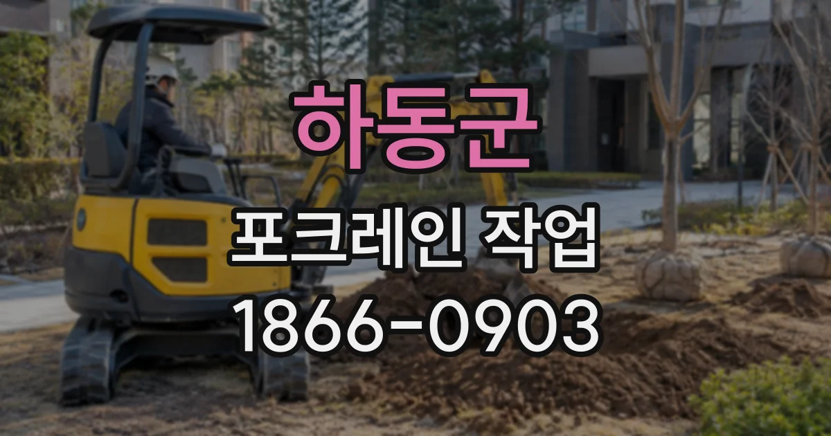 하동군 포크레인작업