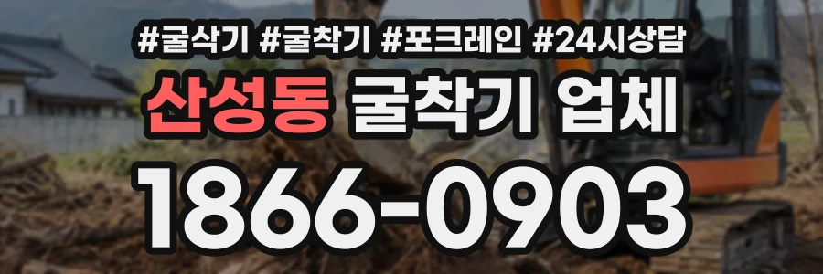 산성동 굴착기업체 상담 전화 1866-0903