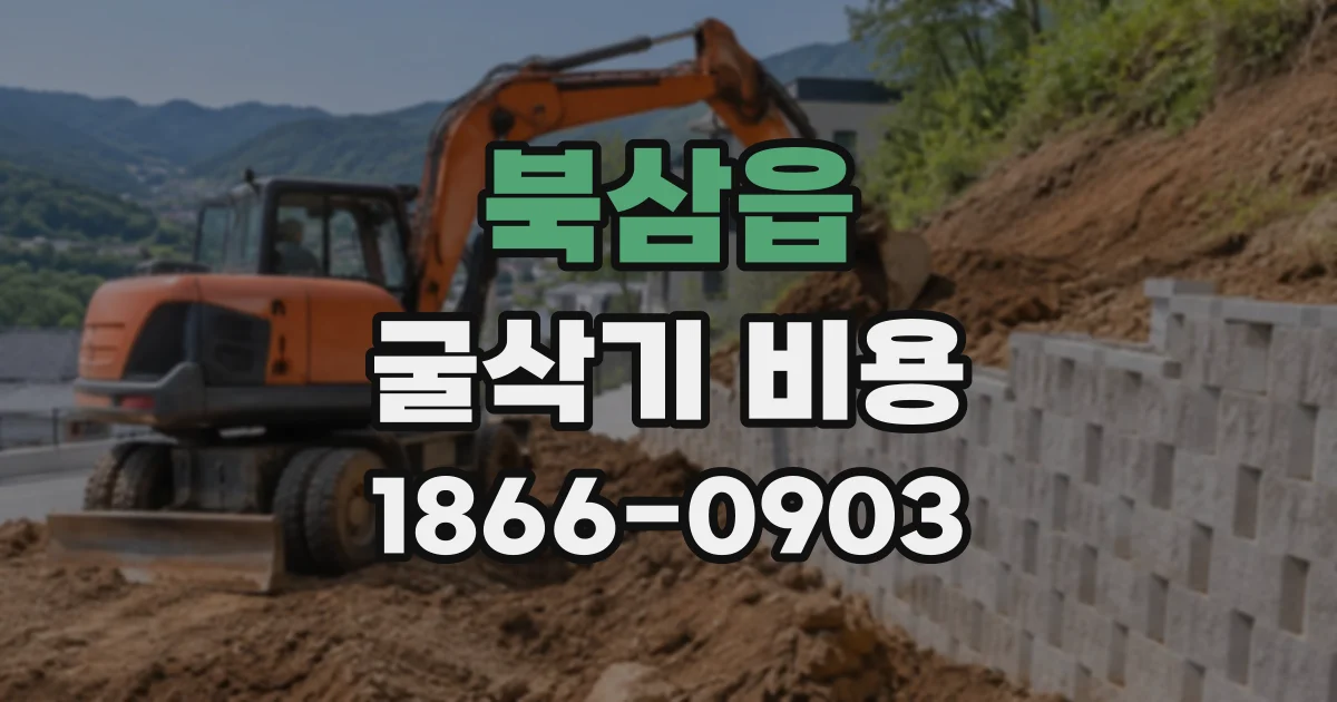 북삼읍 굴삭기비용