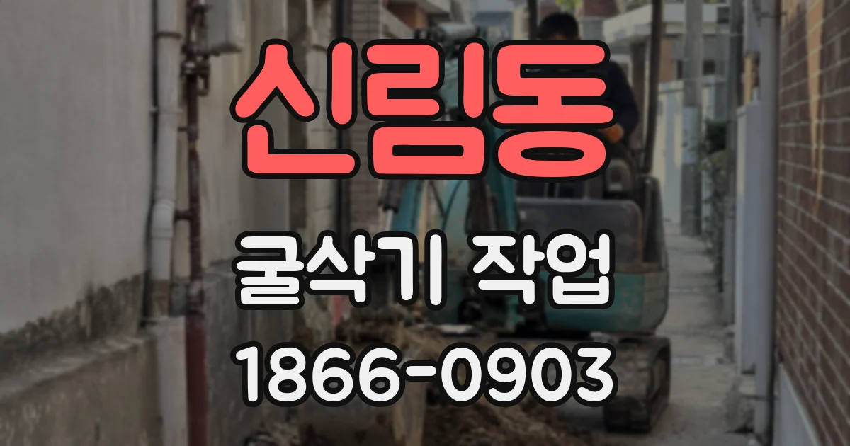 신림동 굴삭기 작업