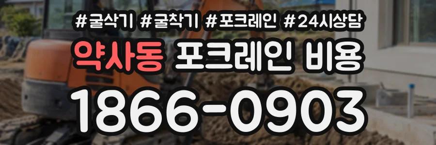 약사동 포크레인비용 상담 전화 1866-0903