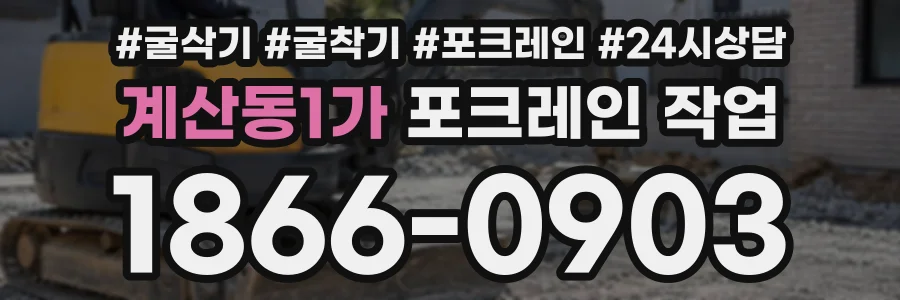 계산동1가 포크레인작업 상담 전화 1866-0903
