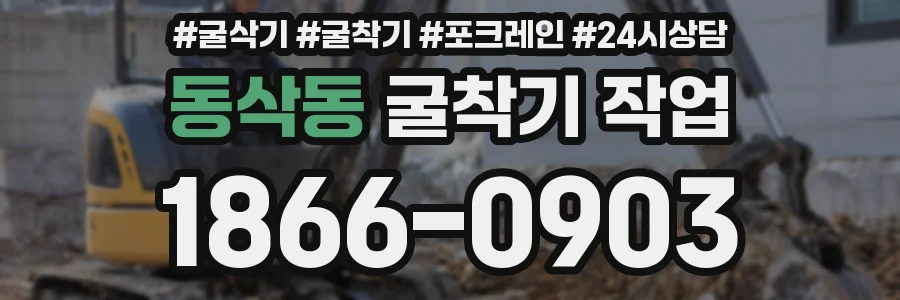 동삭동 굴착기 작업