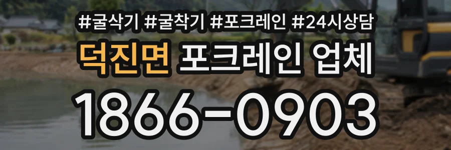 덕진면 포크레인업체 상담 전화 1866-0903