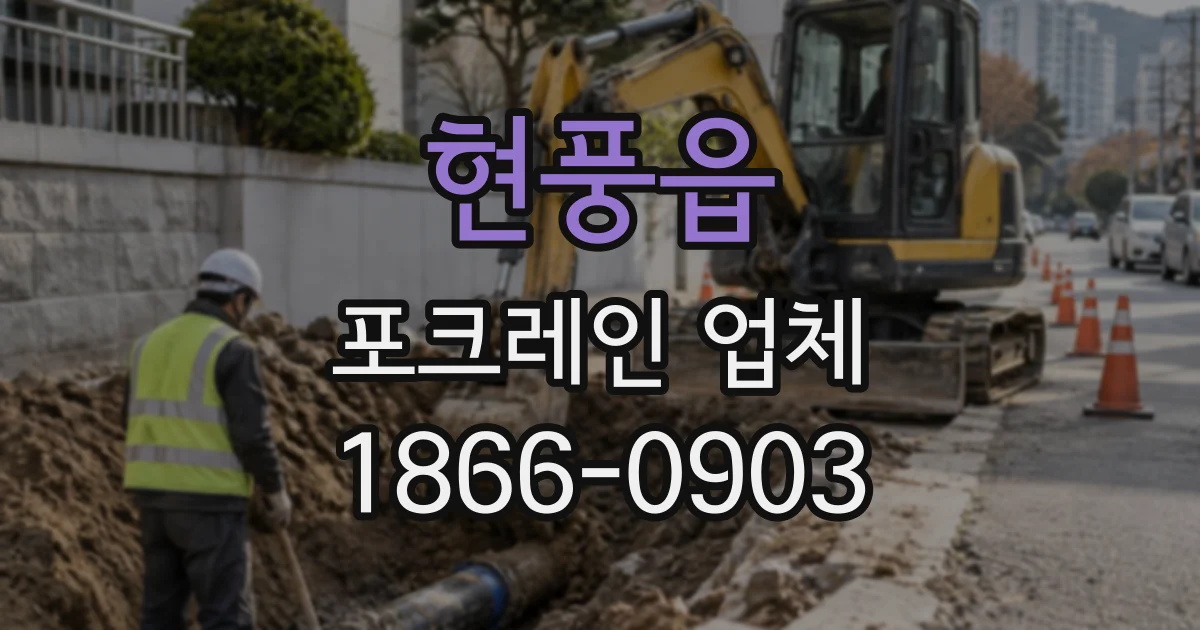 현풍읍 포크레인업체