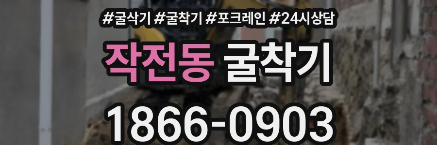 작전동 굴착기