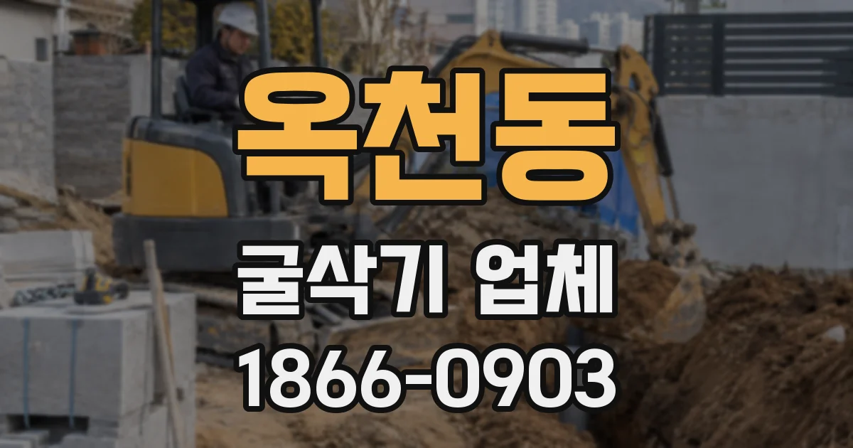 옥천동 굴삭기 업체