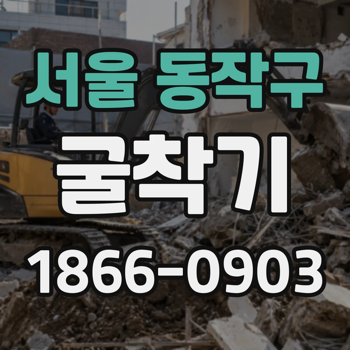서울 동작구 굴착기