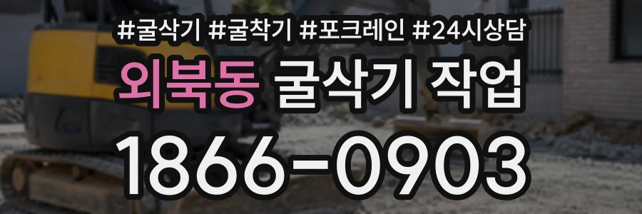외북동 굴삭기작업 상담 전화 1866-0903