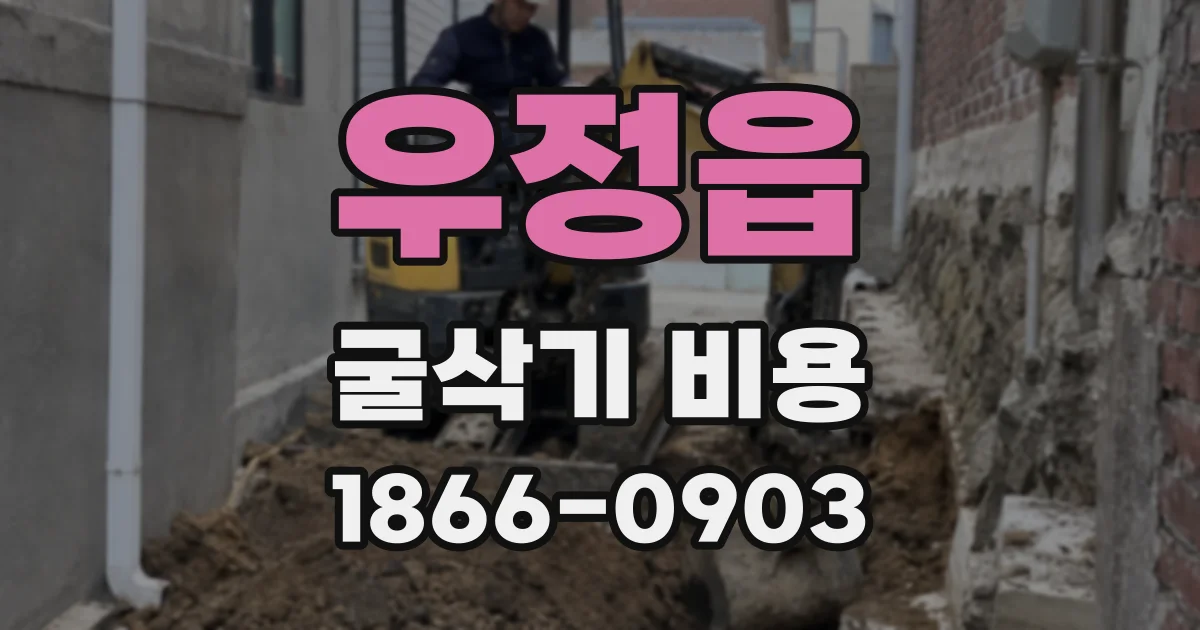 우정읍 굴삭기 비용