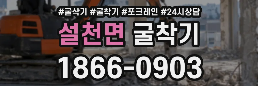 설천면 굴착기 상담 전화 1866-0903