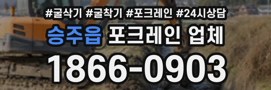 승주읍 포크레인업체 상담 전화 1866-0903