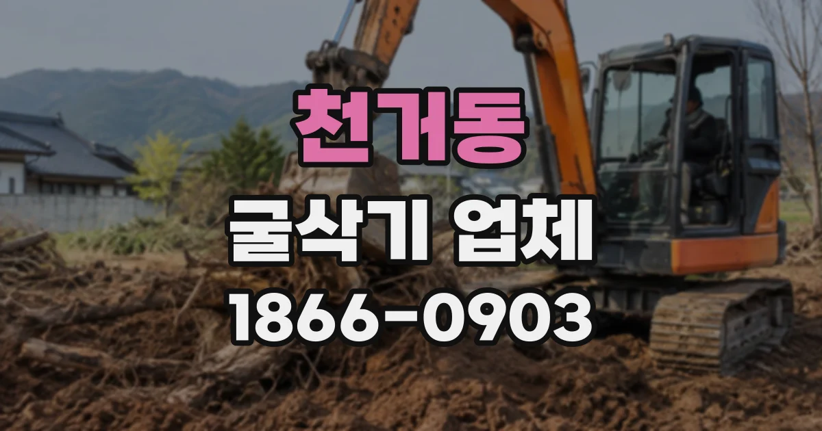 천거동 굴삭기업체