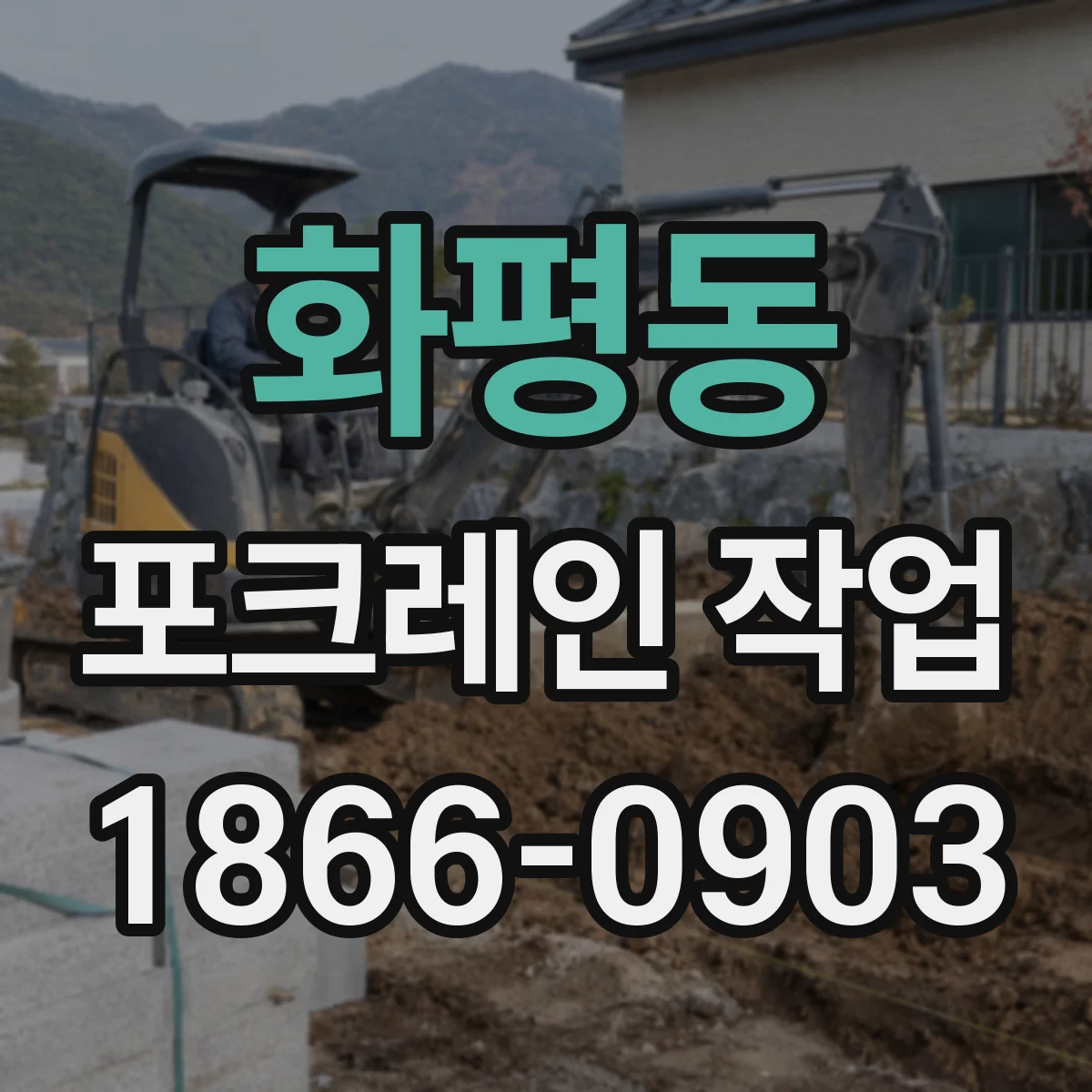 화평동 포크레인 작업