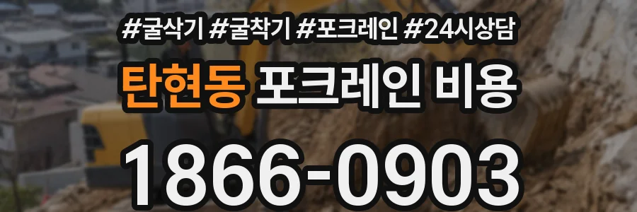 탄현동 포크레인 비용