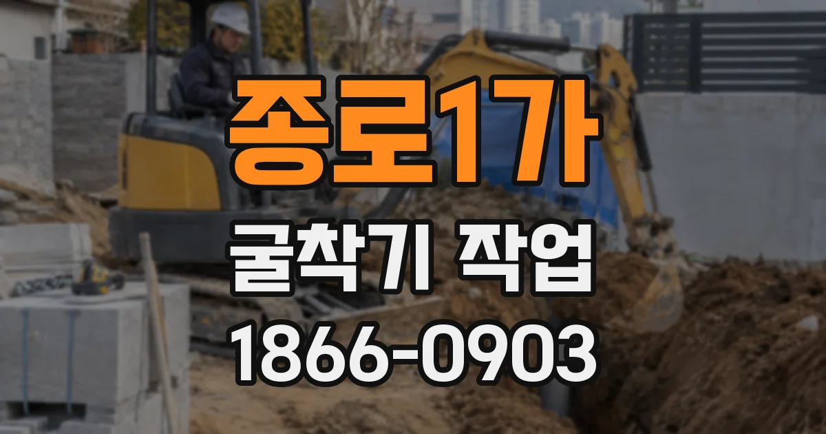 종로1가 굴착기 작업