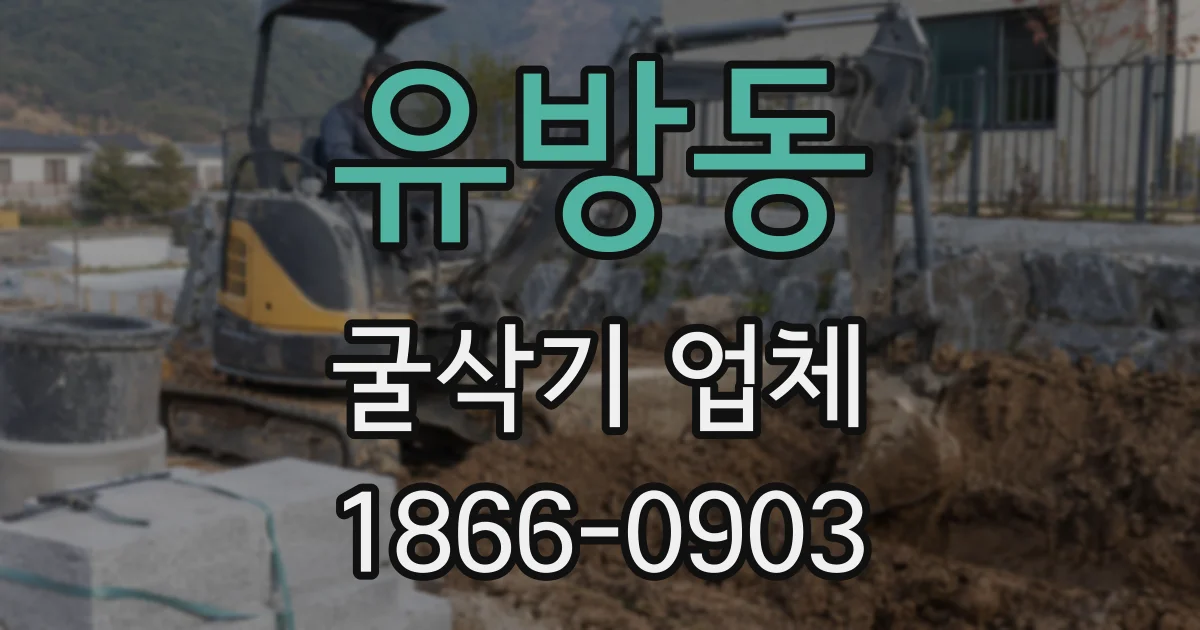 유방동 굴삭기 업체