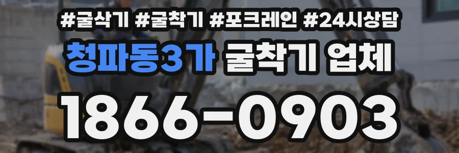 청파동3가 굴착기 업체
