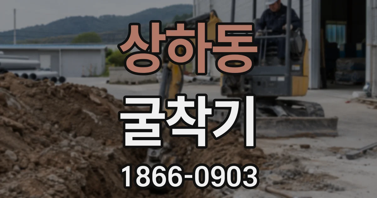 상하동 굴착기