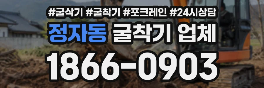 정자동 굴착기업체 상담 전화 1866-0903