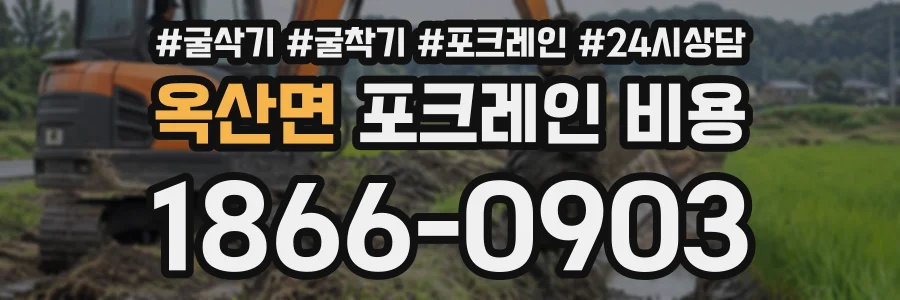 옥산면 포크레인비용 상담 전화 1866-0903