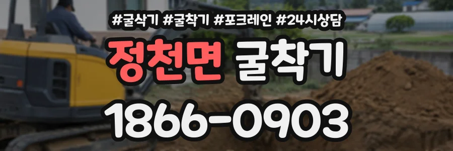 정천면 굴착기 상담 전화 1866-0903