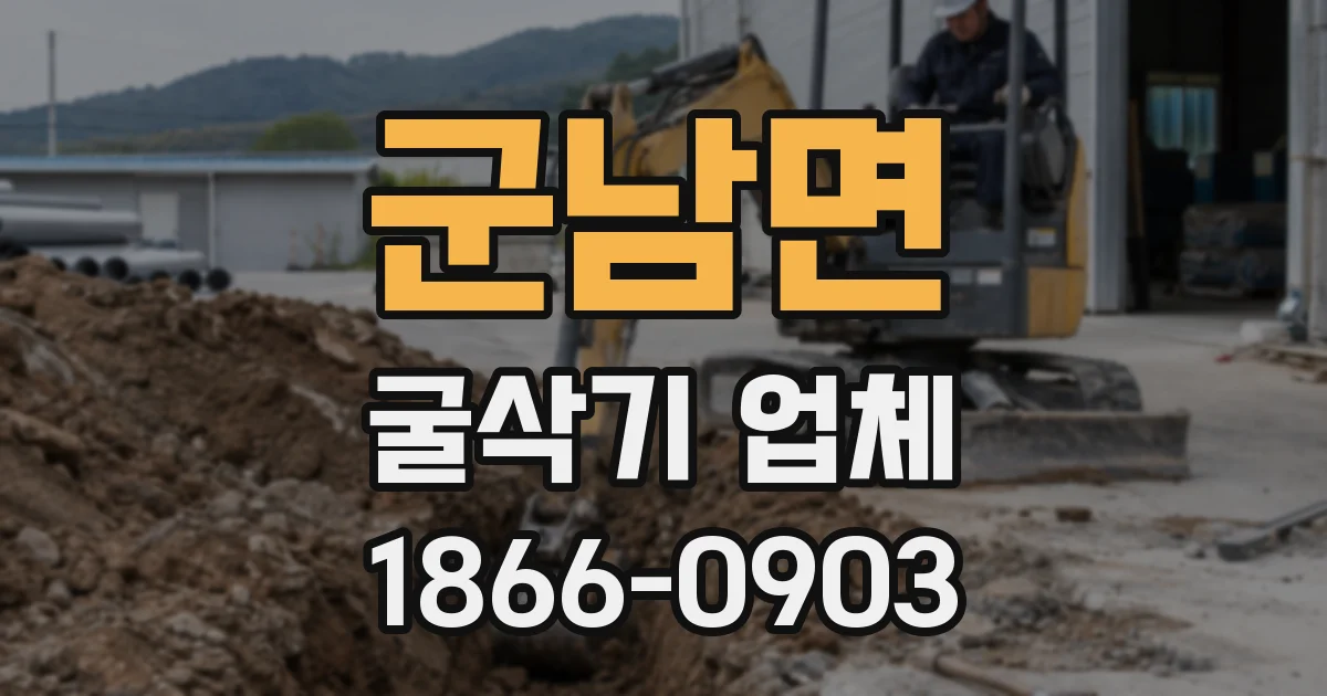 군남면 굴삭기 업체