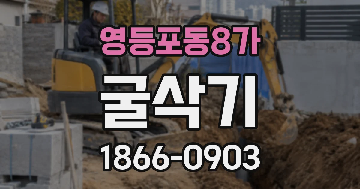 영등포동8가 굴삭기