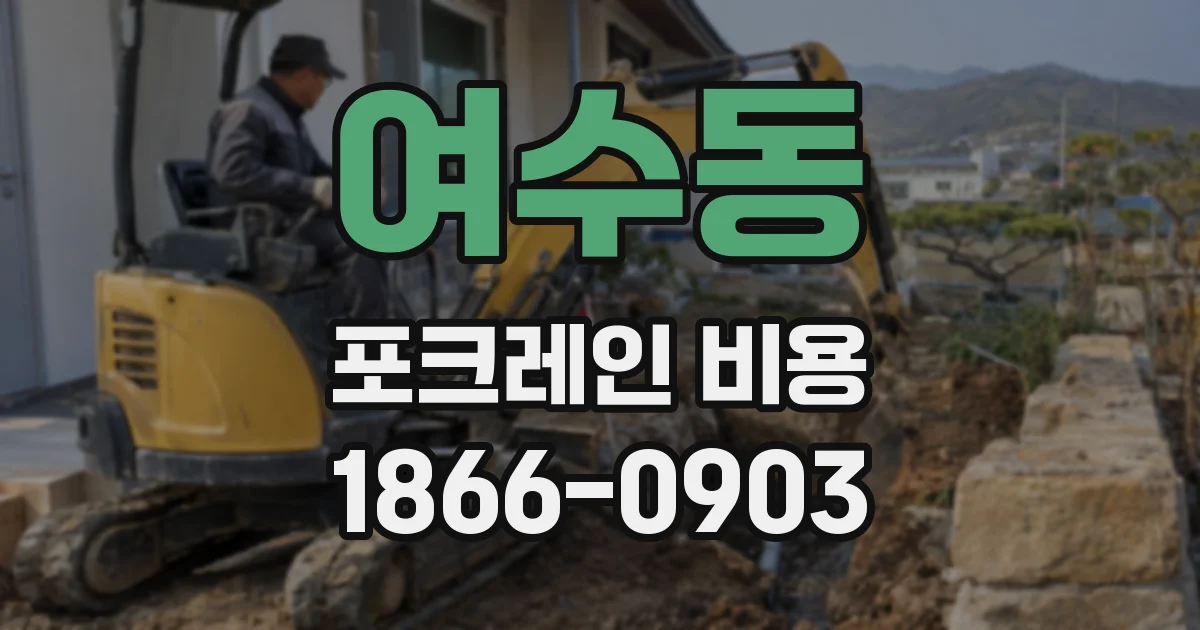 여수동 포크레인 비용
