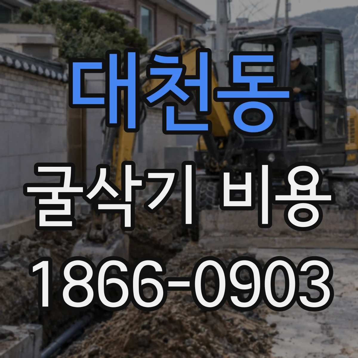 대천동 굴삭기 비용