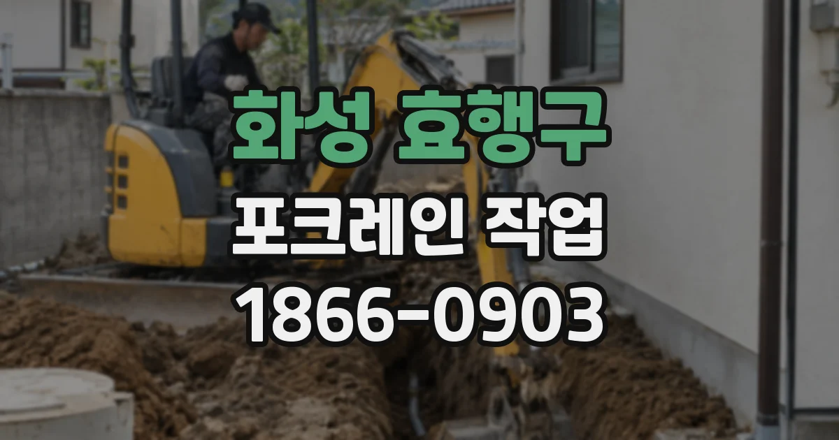 화성 효행구 포크레인 작업