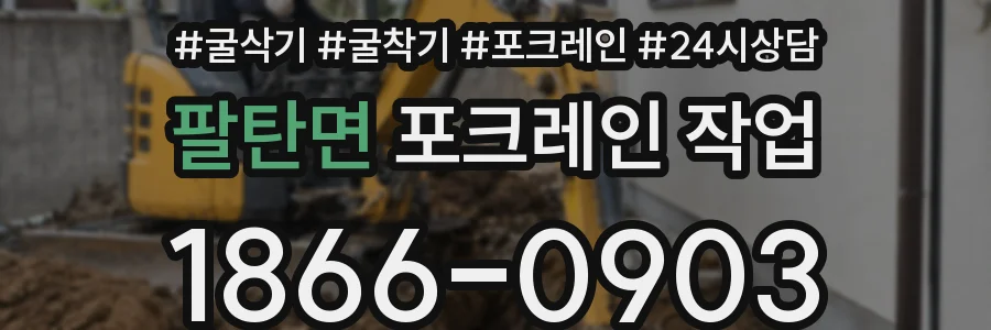 팔탄면 포크레인 작업