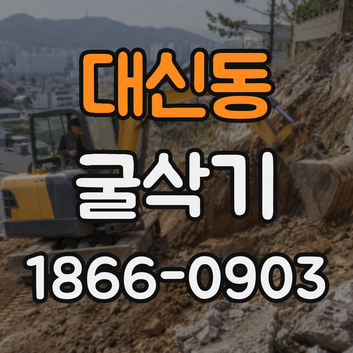 대신동 굴삭기