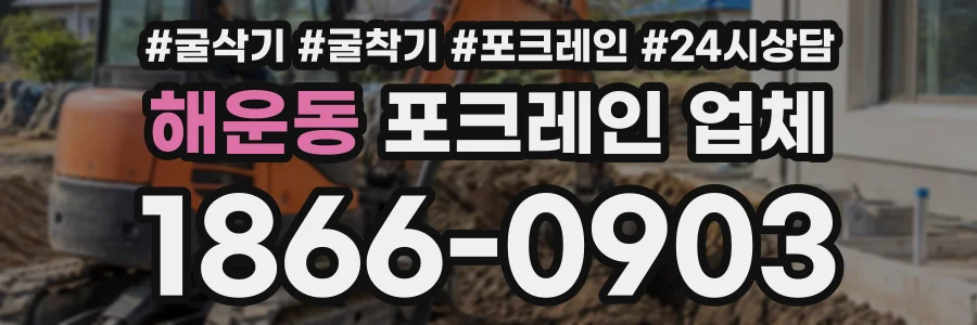 해운동 포크레인업체 상담 전화 1866-0903