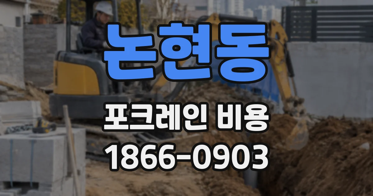 논현동 포크레인 비용