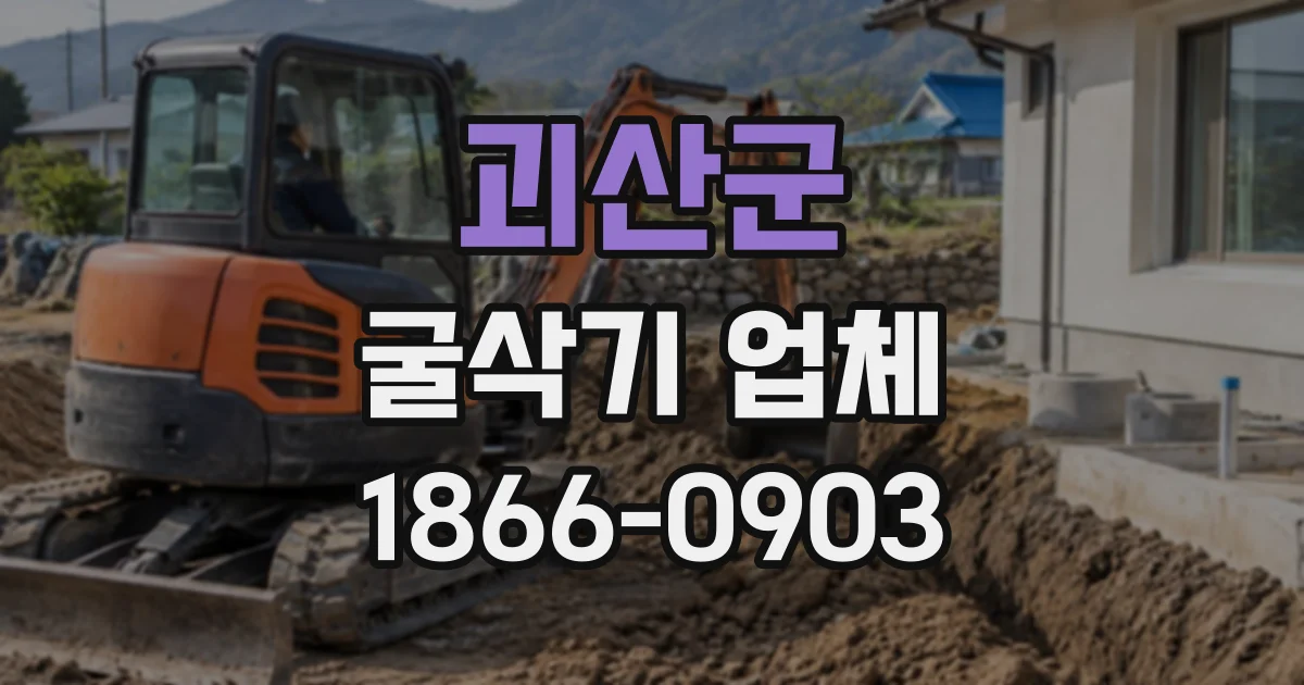 괴산군 굴삭기업체
