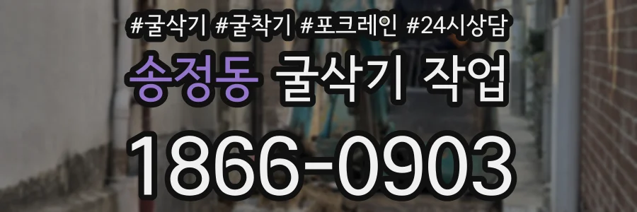 송정동 굴삭기 작업