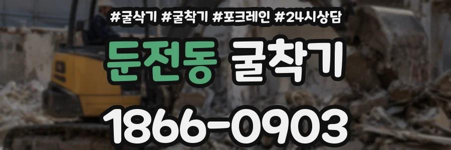 둔전동 굴착기