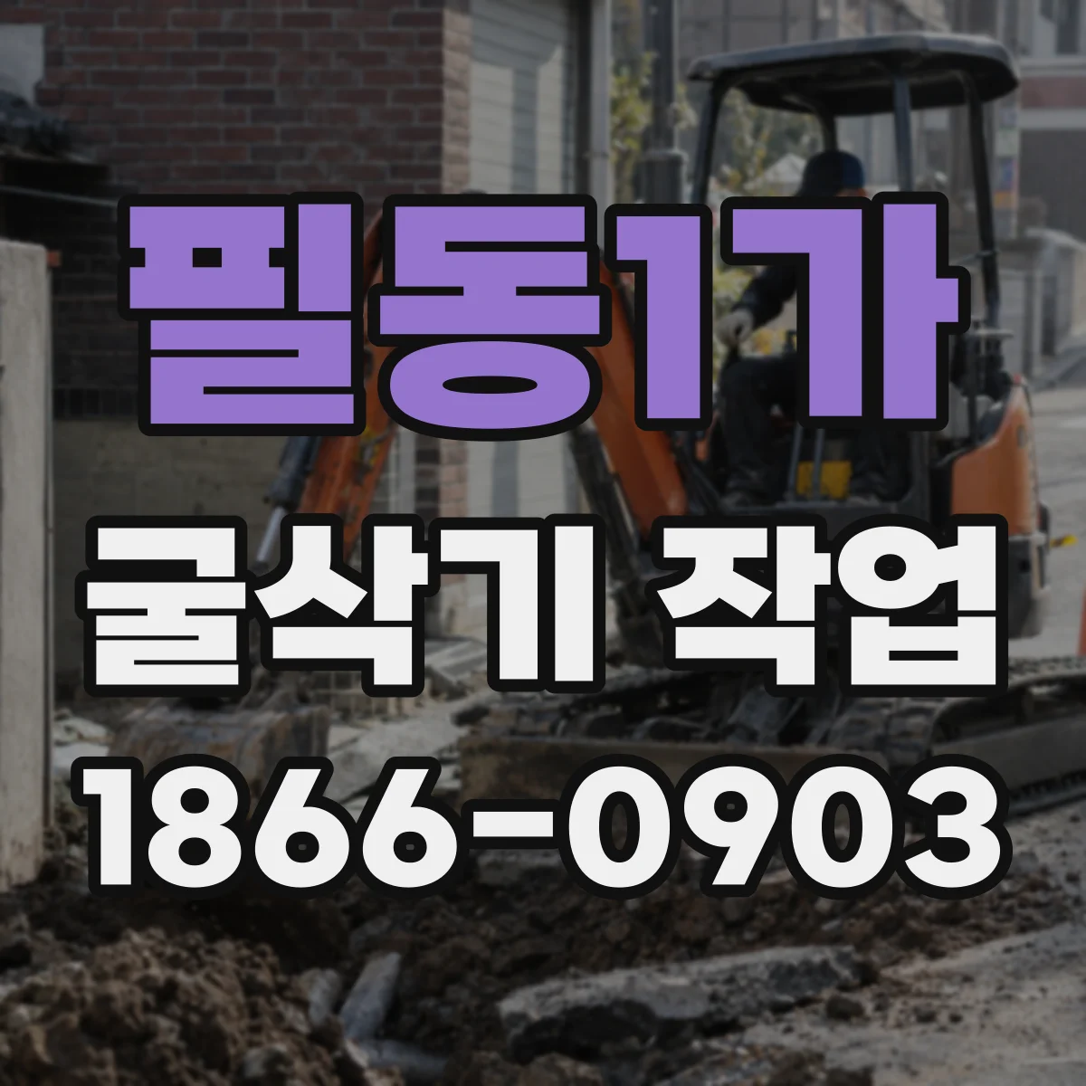 필동1가 굴삭기 작업
