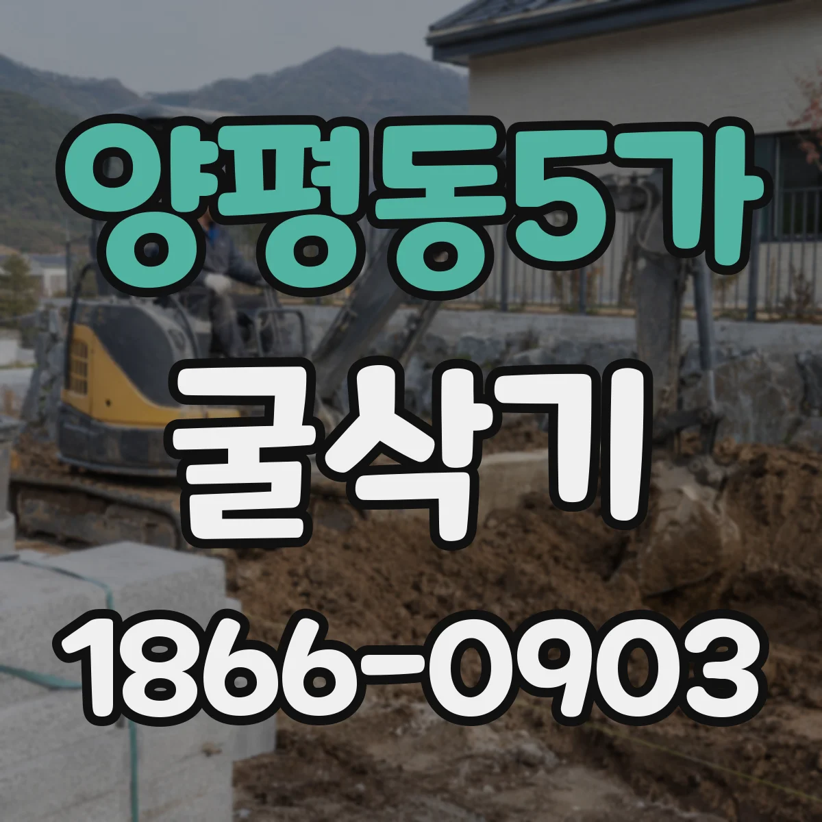양평동5가 굴삭기
