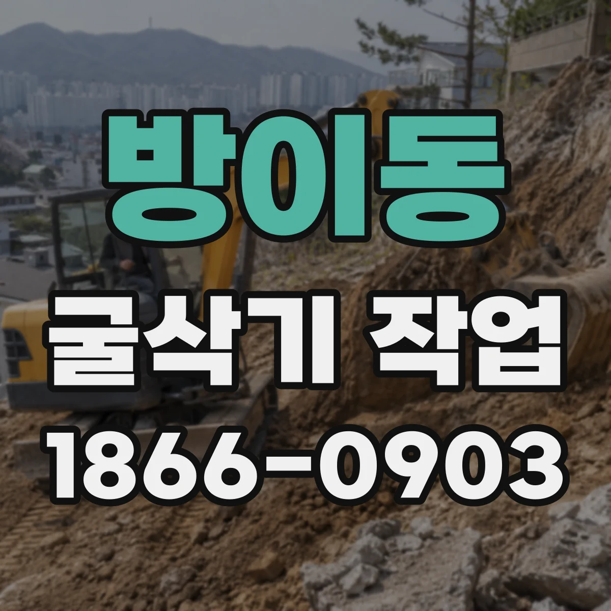 방이동 굴삭기 작업