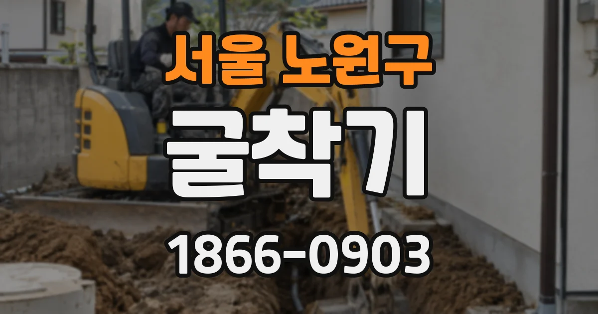서울 노원구 굴착기