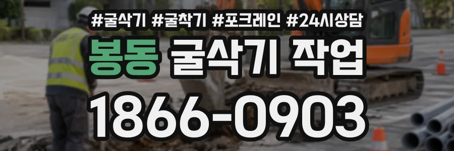 봉동 굴삭기작업 상담 전화 1866-0903