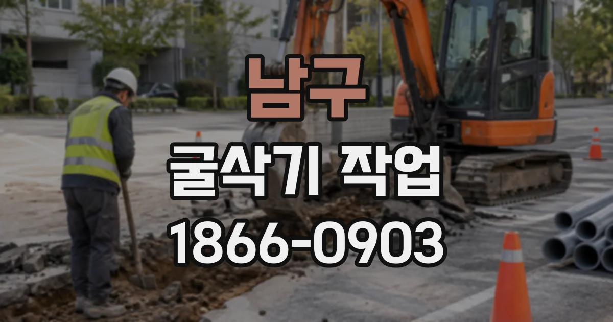 남구 굴삭기작업
