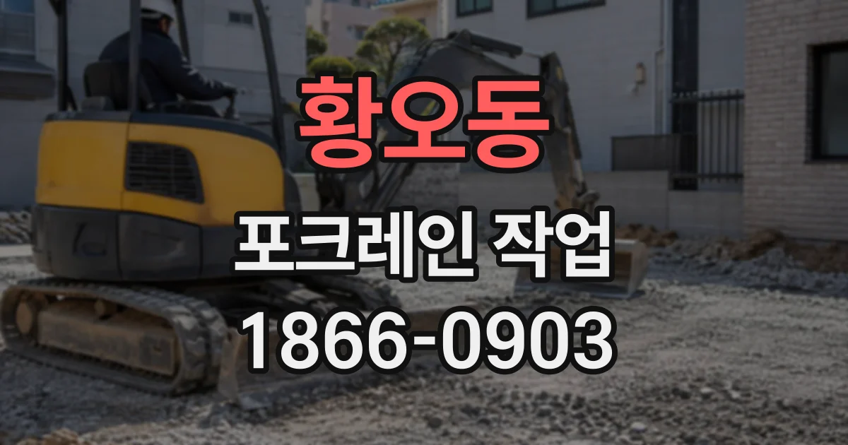황오동 포크레인작업