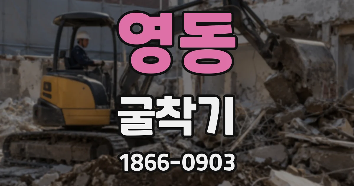 영동 굴착기